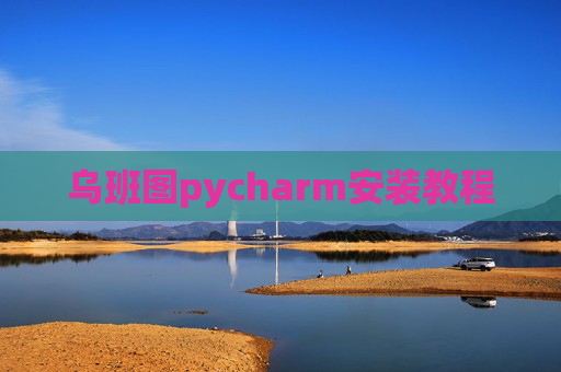乌班图pycharm安装教程 乌班图pycharm安装教程